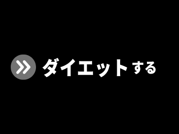 モデルダイエット
