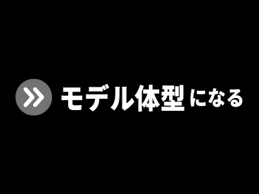 モデルボディメイク