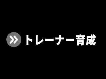 トレーナー育成