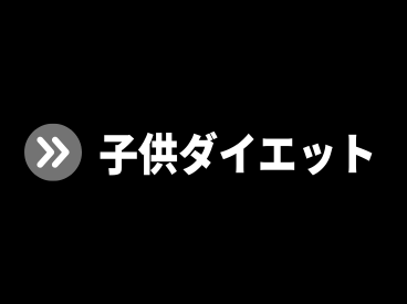 子供ダイエット
