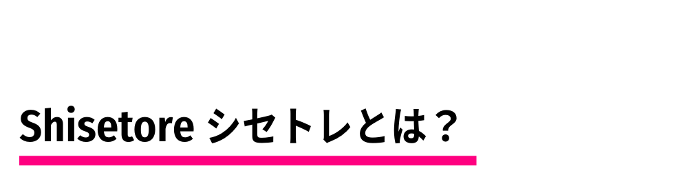 シセトレとは? シェイプス Shapes
