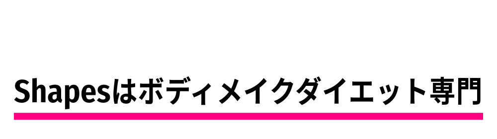 Shapesはボディメイク&ダイエット専門