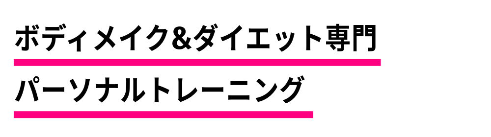 ボディメイク&ダイエット専門パーソナルトレーナーによるパーソナルトレーニング シェイプス Shapes