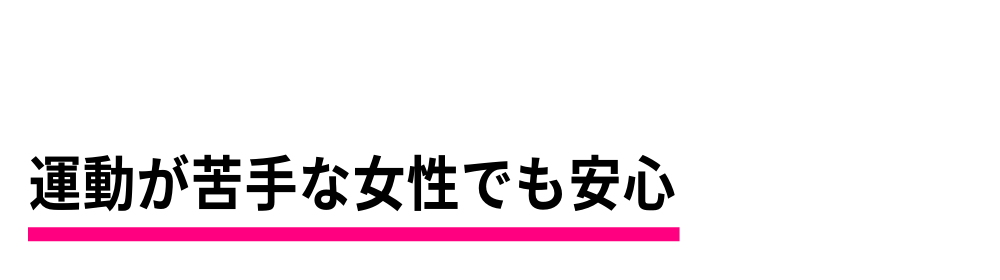 Shapesは運動が苦手な女性でも安心