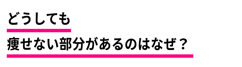 どうしても部分やせができないのはなぜ?シェイプス Shapes