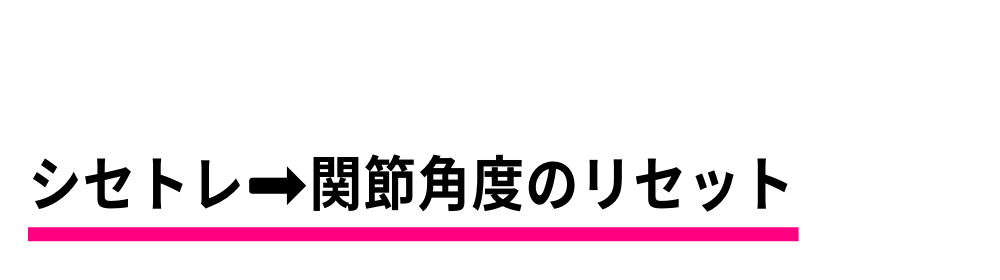 シセトレが関節角度を骨盤リセットボディメイクジム