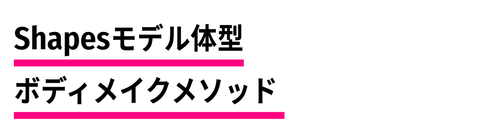 モデル体型ボディメイクShapes
